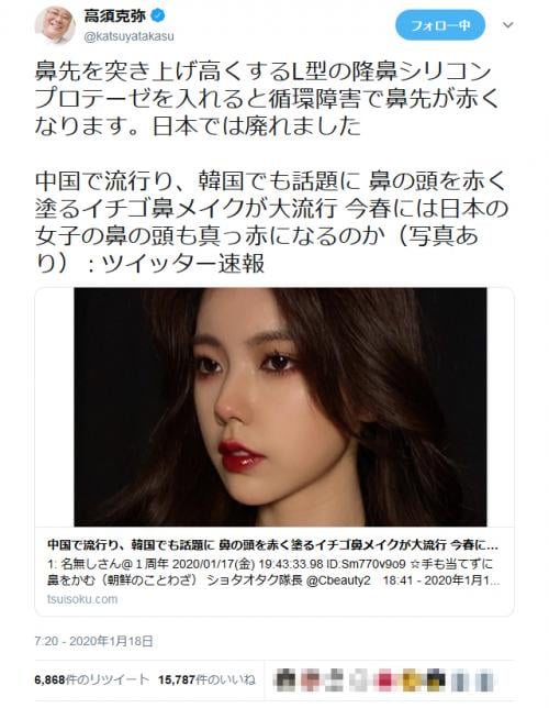「中国・韓国で鼻の頭を赤く塗るイチゴ鼻メイクが流行」という記事への高須克弥院長のツイートが大反響