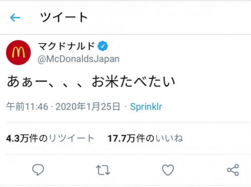 「あぁー、、、お米たべたい」 マクドナルド公式アカウントの異例ツイートに反響