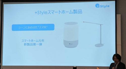 「2020年はスマホ（スマートホーム）元年に」　＋StyleがスマートLED照明2製品とGPS連携の家電ON/OFF機能を発表