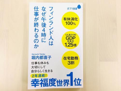 午後4時には仕事は終わり？ 2年連続幸福度1位のフィンランドの働き方と