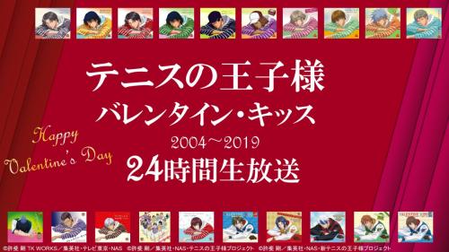 2月14日はいつでも「テニスの王子様 バレンタイン・キッス」！ニコ生で歴代楽曲24時間ヘビロテ配信決定［オタ女］