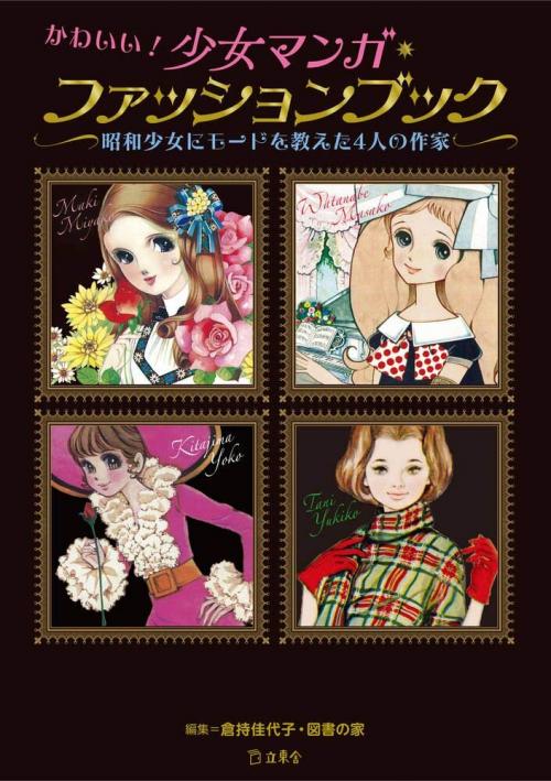 今見てもオシャレ！ レトロ少女漫画イラストをピックアップした『かわいい！少女マンガ・ファッションブック　昭和少女にモードを教えた4人の作家』