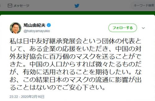 鳩山由紀夫元首相「中国の対外友好協会に百万個のマスクを送ることができた」「日本のマスクの流通に影響が出ることはないのでご安心下さい」