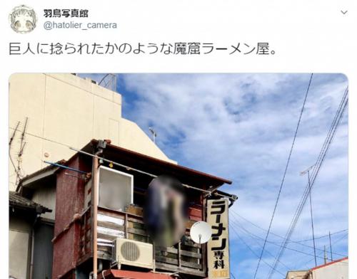 「巨人に捻られたかのような魔窟ラーメン屋」 雰囲気たっぷりの建築物がTwitterで話題に