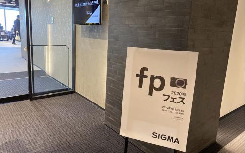 SIGMA主催の「fpフェス2020春」レポート　撮影にはもちろん「SIGMA fp」を使用