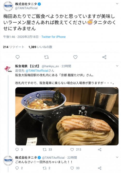 「タニタのくせにすみません」　タニタの公式Twitterアカウントが大阪・梅田の美味しいラーメン屋情報を募って話題に
