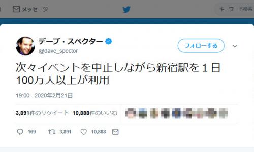 デーブ・スペクターさん「次々イベントを中止しながら新宿駅を１日100万人以上が利用」ツイートに「いいね」1万超