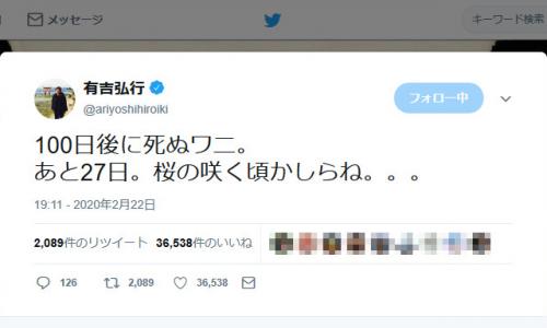 「あと27日。桜の咲く頃かしらね…」有吉弘行さんが『100日後に死ぬワニ』についてツイート