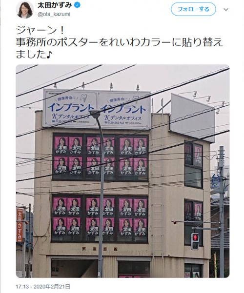 「事務所のポスターをれいわカラーに貼り替えました♪」太田かずみ前衆議院議員の画像ツイートが話題に