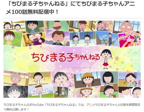 TVアニメ『ちびまる子ちゃん』過去放送を公式YouTubeで100話無料公開「是非、ご家族みなさまでお楽しみください」