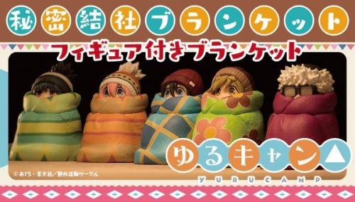 アニメ『ゆるキャン△』フィギュア付きブランケットを手に入れて、君も秘密結社ブランケットに入らないか？