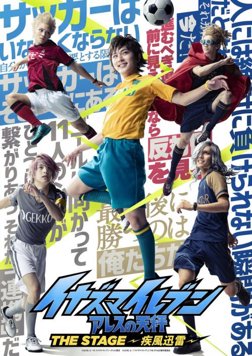 5月上演『イナズマイレブン アレスの天秤』THE STAGEメインビジュアル・キャスト情報一挙解禁