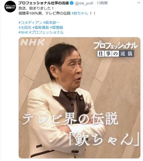 NHK『プロフェッショナル』欽ちゃんが名言連発「『お前美味しいねえ』と言いながら食べるごはんが一番美味しい」「自分がウケるじゃなく“出てる人を輝かす”」