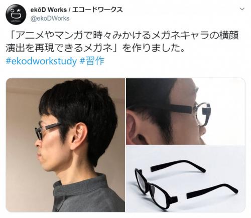 「メガネキャラの横顔演出を再現できるメガネ」がTwitterで話題 「ネタだけでなく実用性もありそう」