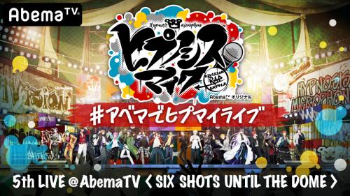超朗報！中止だった『ヒプノシスマイク 5th LIVE』3月29日AbemaTV独占生放送決定！全6ディビジョン・豪華声優18人が初めて揃う