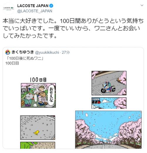 「ワニさんとお会いしてみたかったです」 ラコステ日本公式Twitterの投稿に注目集まる