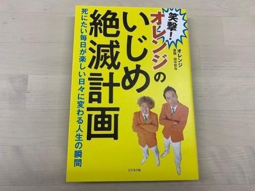 地元密着芸人・オレンジの「いじめ防止活動」とは！？