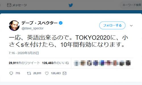 東京五輪延期にデーブ・スペクターさん「TOKYO2020に、小さくsを付けたら、10年間有効になります」ツイートし反響