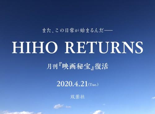 月刊『映画秘宝』が双葉社より復刊決定　復活サプライズ動画『HIHO RETURNS』が解禁に