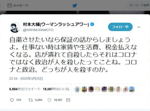 村本大輔さん「自粛させたいなら保証の話からしましょうよ」「コロナと政治、どっちが人を殺すのか」ツイートに反響