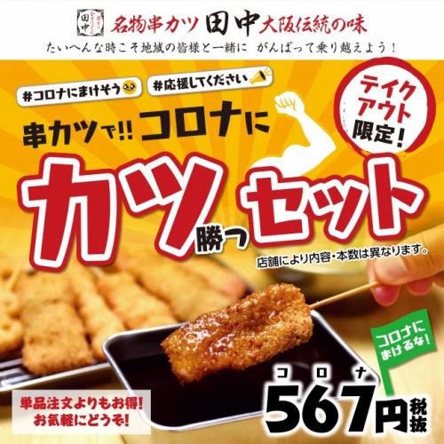 「コロナに負けるな！日本応援キャンペーン」 串カツ田中が「コロナにカツセット」を567(コロナ)円で販売