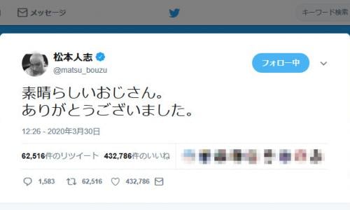 松本人志さん「素晴らしいおじさん。ありがとうございました。」志村けんさんに追悼のメッセージ