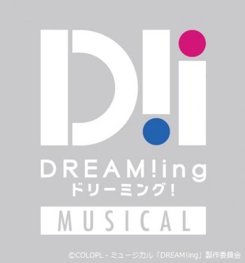 2020年12月ゆめシステム起動！ ミュージカル「DREAM!ing」メインキャスト・スタッフ一挙公開