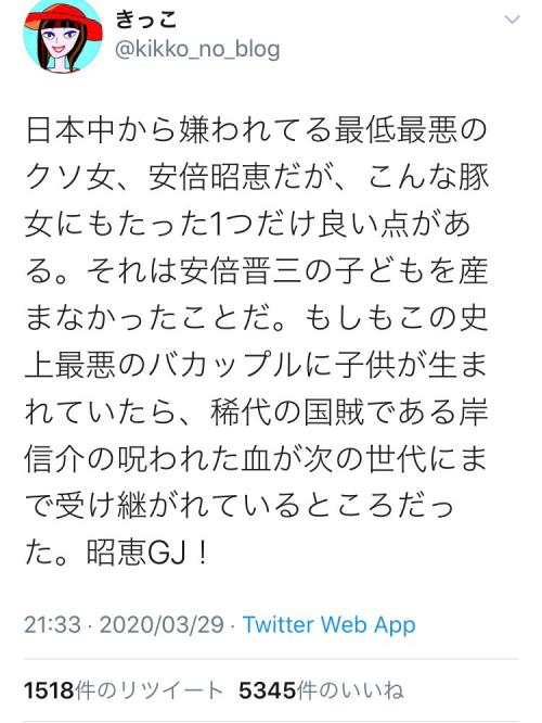 ブロガー・きっこさん「日本中から嫌われている最低最悪のクソ女、安倍昭恵だが」ツイートを削除し謝罪