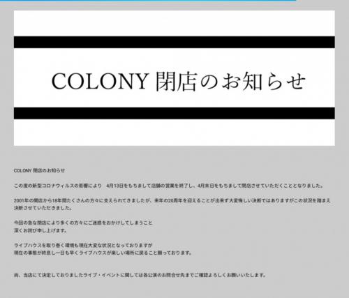 新型コロナによって札幌・ススキノの名物ライブハウス“COLONY”が閉店へ