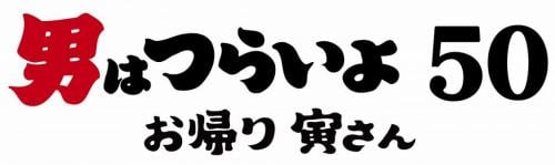 おかえり 寅さん！ 「シリーズのなかで、これほど泣いた映画はない」坂本龍一も激賞の第50作目映画が早くもパッケージ化