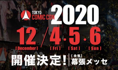 東京コミコン2020開催決定！ ただし「コロナウイルスなどの影響がある場合、開催の中止または延期となる可能性」