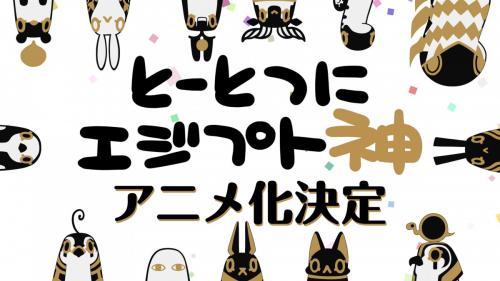 ゆるくて可愛いフリーダムな神ライフ『とーとつにエジプト神』がアニメ化！ ティザーPV公開＆ぬいぐるみが当たるキャンペーンも