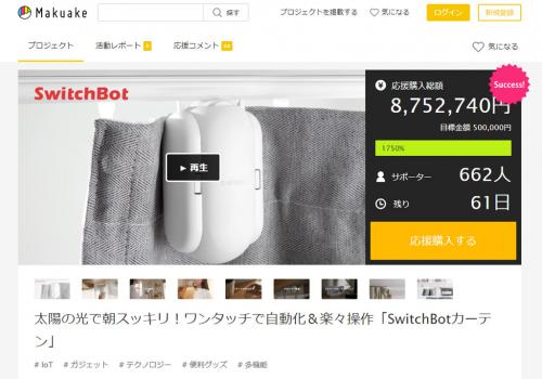 工事不要で取り付けられるスマート電動カーテン「SwitchBot カーテン」がMakuakeでクラウドファンディングプロジェクトを公開