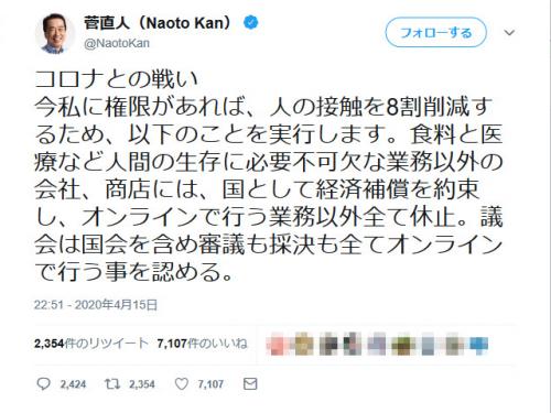 菅直人元首相「今私に権限があれば、人の接触を8割削減するため、以下のことを実行します」コロナとの戦いツイートに反響