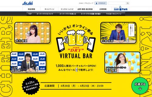 アサヒビールがZoomの上限1000人のオンライン飲み会開催へ　第1回は4月25日で三四郎・秋元真夏が参加