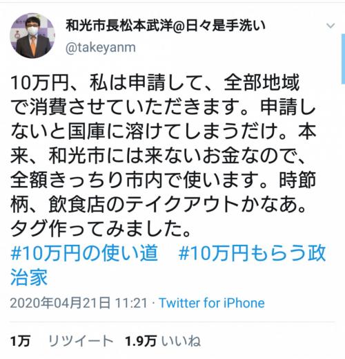 「私は申請して、全部地域で消費」10万円給付金に関する和光市長のツイートが話題に