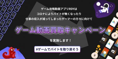 RDY「ゲーム動画買取キャンペーン」開始！ 新型コロナウイルスの影響で収入が減ったゲーマーに向けて