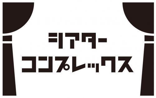 「#舞台を救え」演劇プロデューサー松田誠が既存作品・上演予定作品の映像配信を目指す『舞台専門プラットフォーム「シアターコンプレックス」』発足