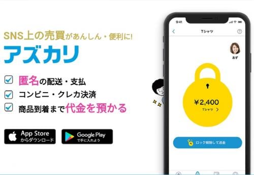 匿名での発送・支払が可能！　スマホ向けアプリ『アズカリ』利用者が増加中