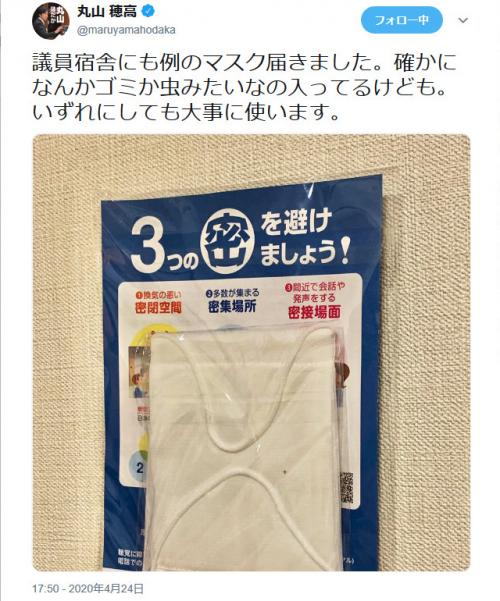 丸山穂高議員「確かになんかゴミか虫みたいなの入ってるけども」届いたマスクに異物が混入とツイート