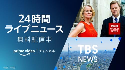 Amazon Prime Videoチャンネルにて「BBCワールドニュース」「TBS NEWS ...
