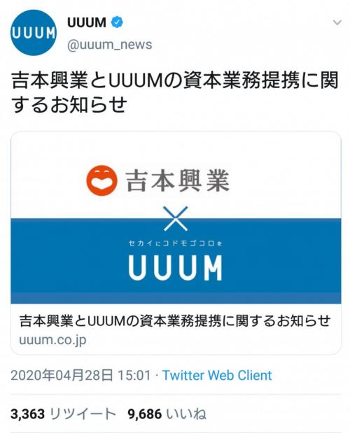 吉本興業とUUUMが業務提携を発表！ YouTuberファンの心境は……？