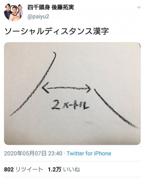 これぞソーシャルディスタンス漢字！？四千頭身・後藤さんのツイートが話題に