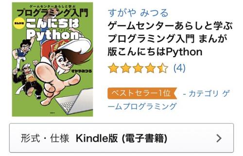 明日5月10日まで！すがやみつる先生の『こんにちはPython』Kindle版が50％ポイント還元中