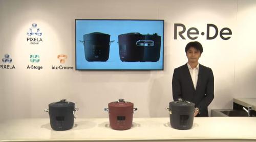 ピクセラがデザイン家電の新ブランド「Re・De（リデ）」を発表　第1弾製品として25分で米を炊ける電気圧力鍋「Re・De・Pot」を5月21日発売へ