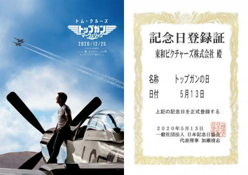 第1作目の世界的メモリアルデー「トップガンデー」が「トップガンの日」として、このほど日本記念日協会により正式に認定されました：拝啓、トム・クルーズ様