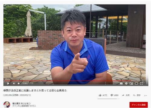 堀江貴文さんが動画「検察庁法改正案に抗議しますとか言ってる奴ら全員見ろ」を投稿し反響 　「やっぱりキムタクのドラマの見過ぎだと思う」