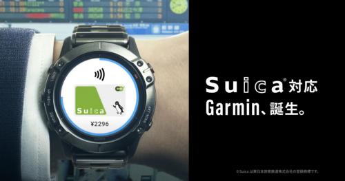 GarminのGPSウォッチなどウェアラブルデバイスが5月21日からSuica対応を開始