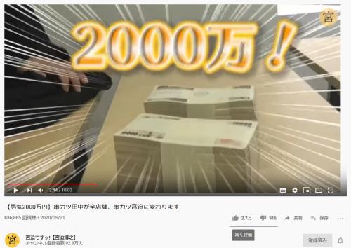 注目の「串カツ田中」クラウドファンディングがスタート！宮迫博之さんが「2000万円でドーン！」とネーミングライツを購入