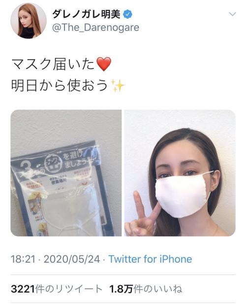 ダレノガレ明美さんがアベノマスクを着けた写真をアップ　丸山桂里奈さんは「かお、ちっさ！」と返信ツイート